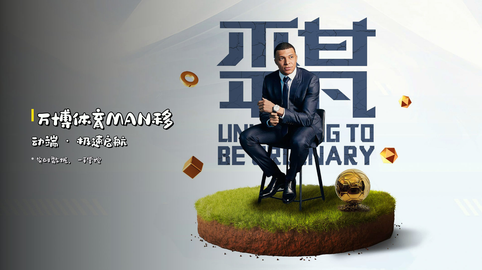 <strong>万博体育</strong>MAN移动端 · 极速启航