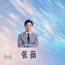 张薇